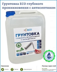 Грунтовка глубокого проникновения ECO