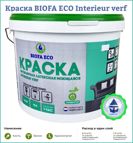 Краска интерьерная моющаяся BIOFA ECO Interieur verf