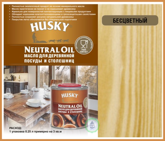 Масло для деревянной посуды и столешниц HUSKY Siberian