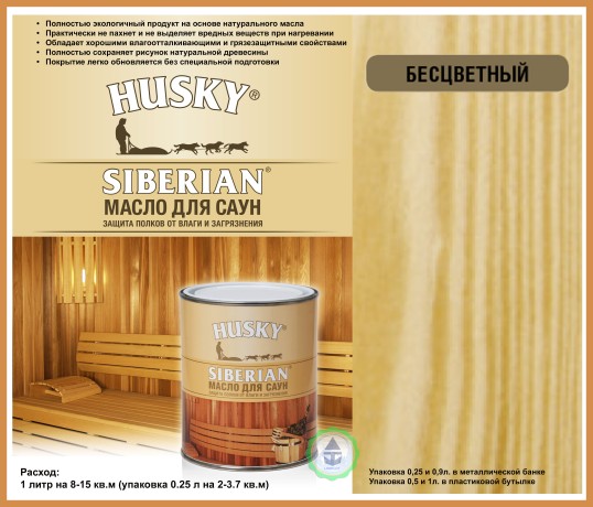 Масло для саун HUSKY Siberian