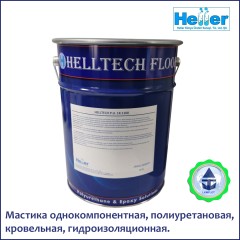 Мастика полиуретановая кровельная гидроизоляционная Helltech 1K Polyurethane liguid uv Membrane