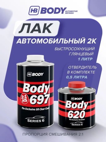 Лак Body 697 2:1
