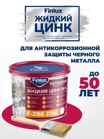 Состав холодного цинкования 96% Finlux F-296 Zinc для чёрного металла