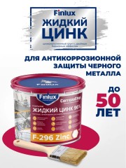 Состав холодного цинкования 96% Finlux F-296 Zinc для чёрного металла