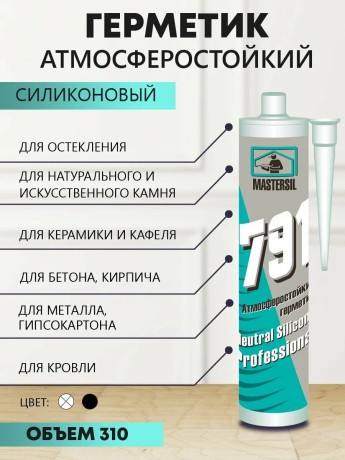 Герметик силиконовый атмосферостойкий Mastersil 791