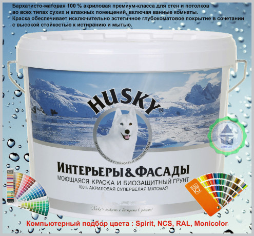 Краска моющаяся и биозащитный грунт для стен HUSKY Интерьеры & Фасады