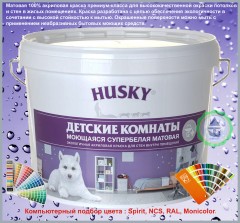 Краска для детских комнат HUSKY моющаяся