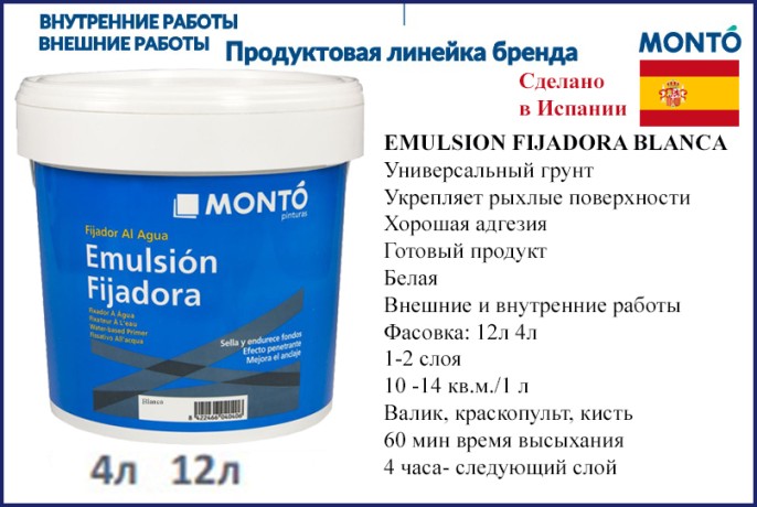 Грунтовка адгезионная универсальная Monto EMULSION FIJADORA BLANCA