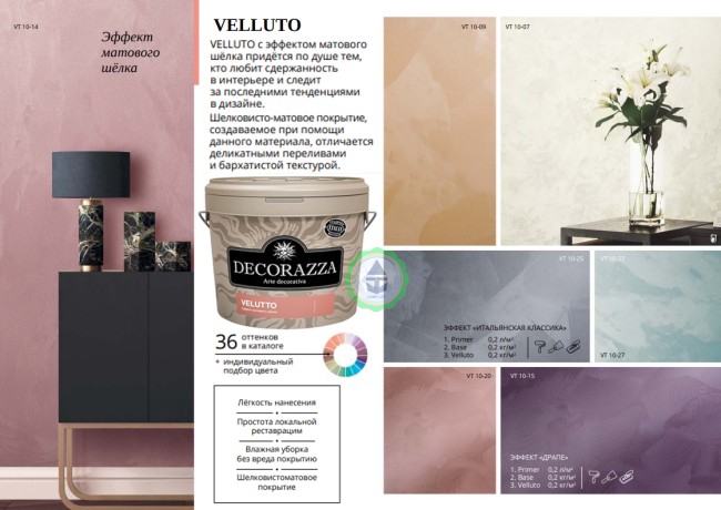Декоративное покрытие с эффектом матового шёлка Decorazza Velluto