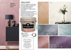Декоративное покрытие с эффектом матового шёлка Decorazza Velluto