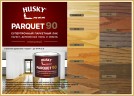 Лак паркетный суперпрочный HUSKY Parquet 90