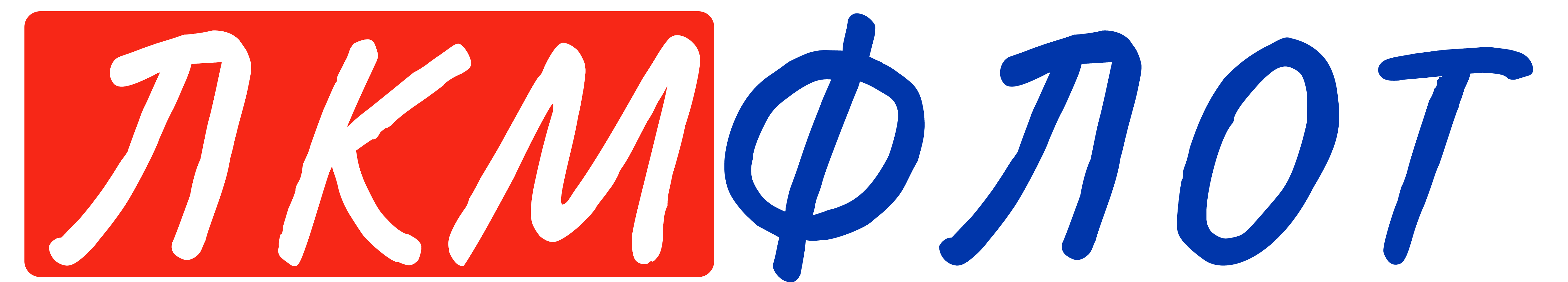 ЛКМФЛОТ